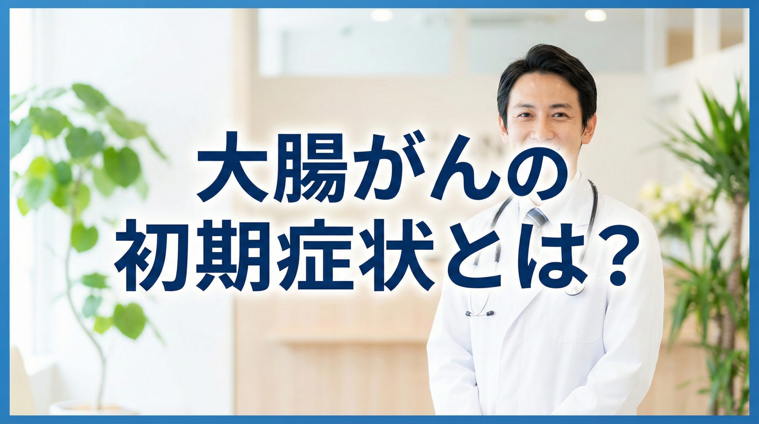 大腸がんの初期症状とは?見逃したくないサインと早期発見の重要性